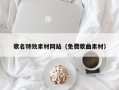 阳江歌名特效素材网站（免费歌曲素材）