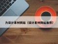 阳江力设计素材网站（设计素材网站推荐）