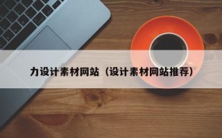 阳江力设计素材网站（设计素材网站推荐）